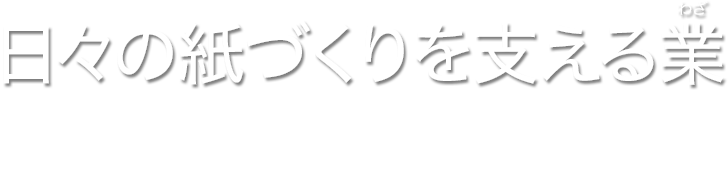 江戸川王子紙業株式会社